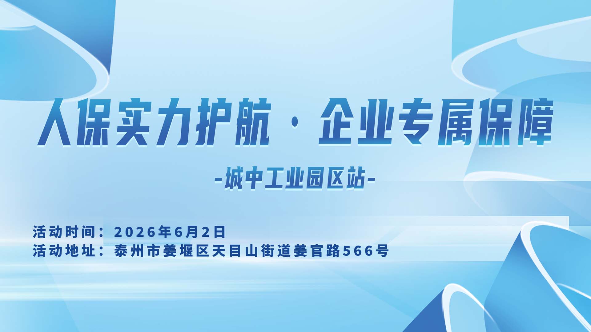人保实力护航·企业专属保障-城中工业园区站