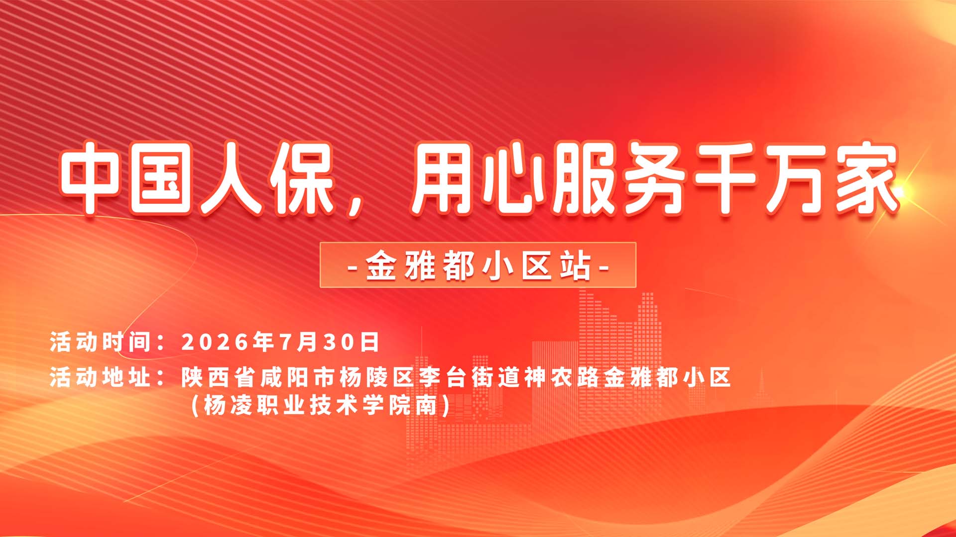 中国人保，用心服务千万家-金雅都小区站