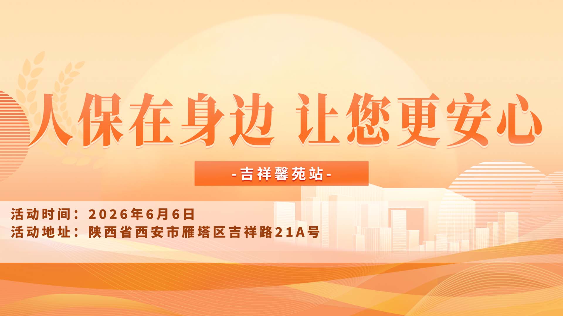 人保在身边，让您更安心-吉祥馨苑站