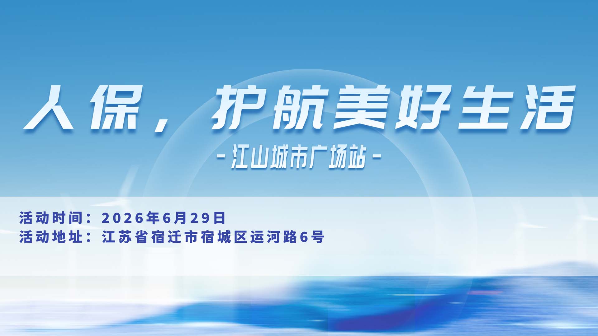 人保，护航美好生活-江山城市广场站