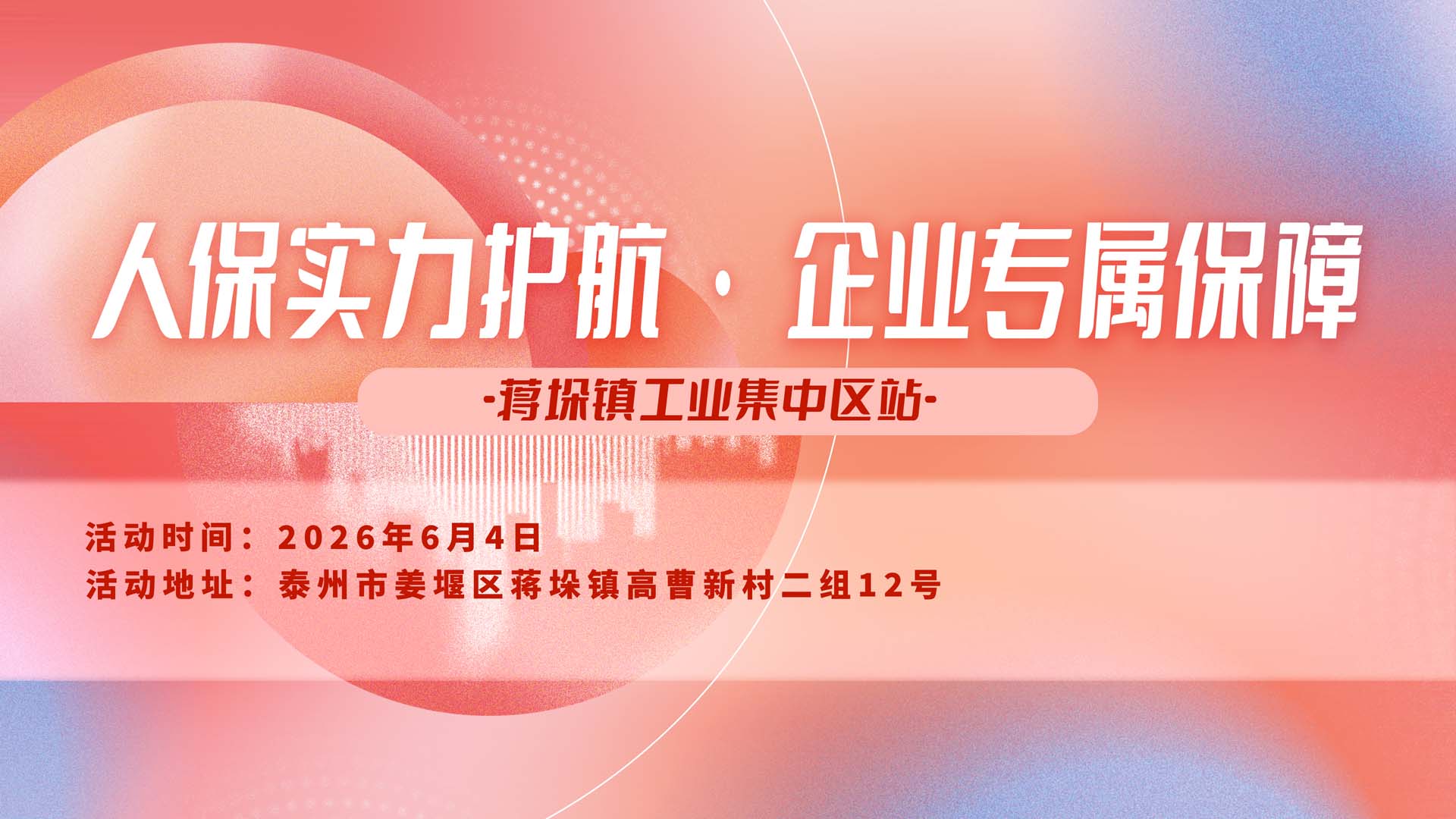 人保实力护航·企业专属保障-蒋垛镇工业集中区站