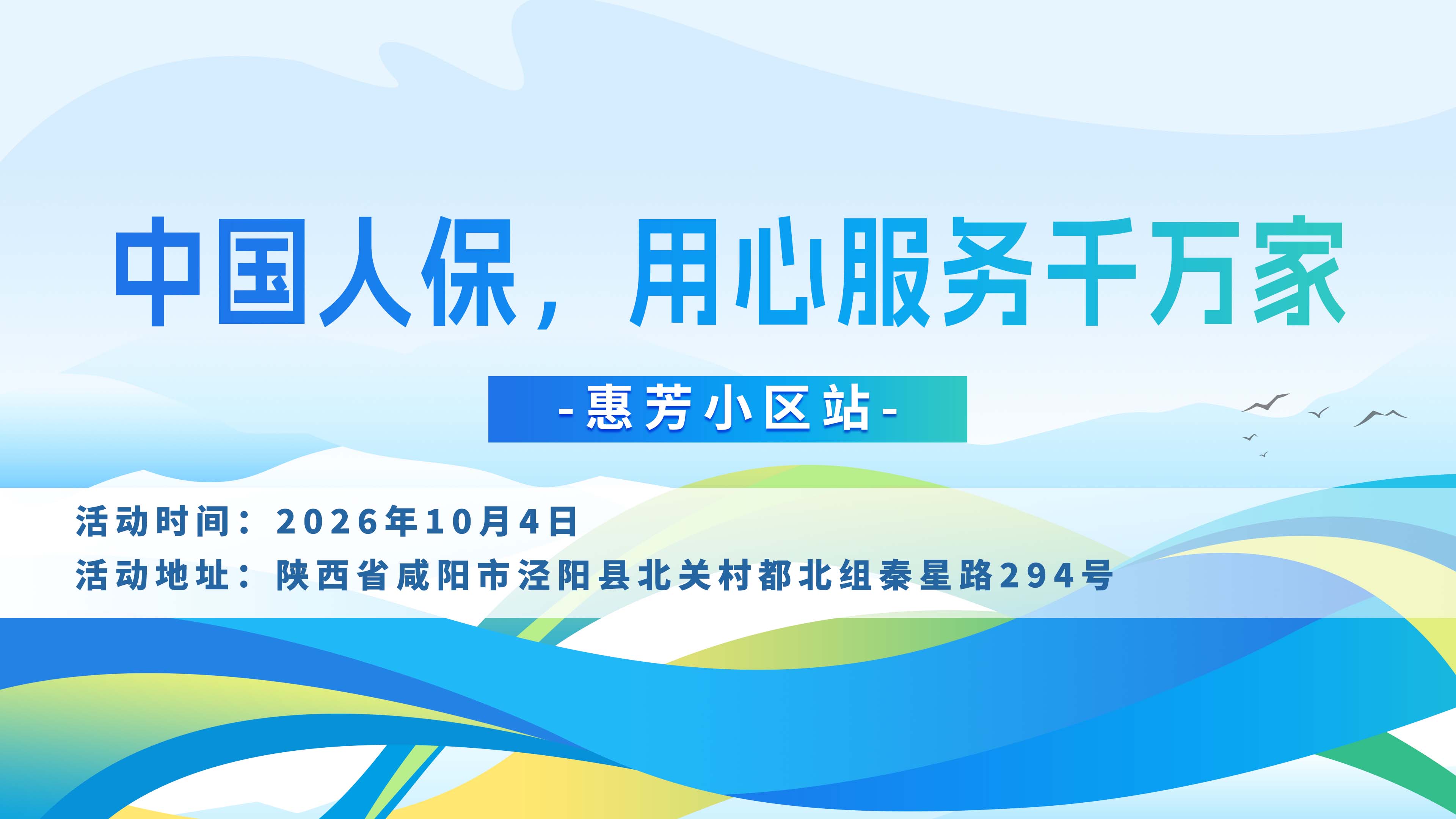 中国人保，用心服务千万家-惠芳小区站