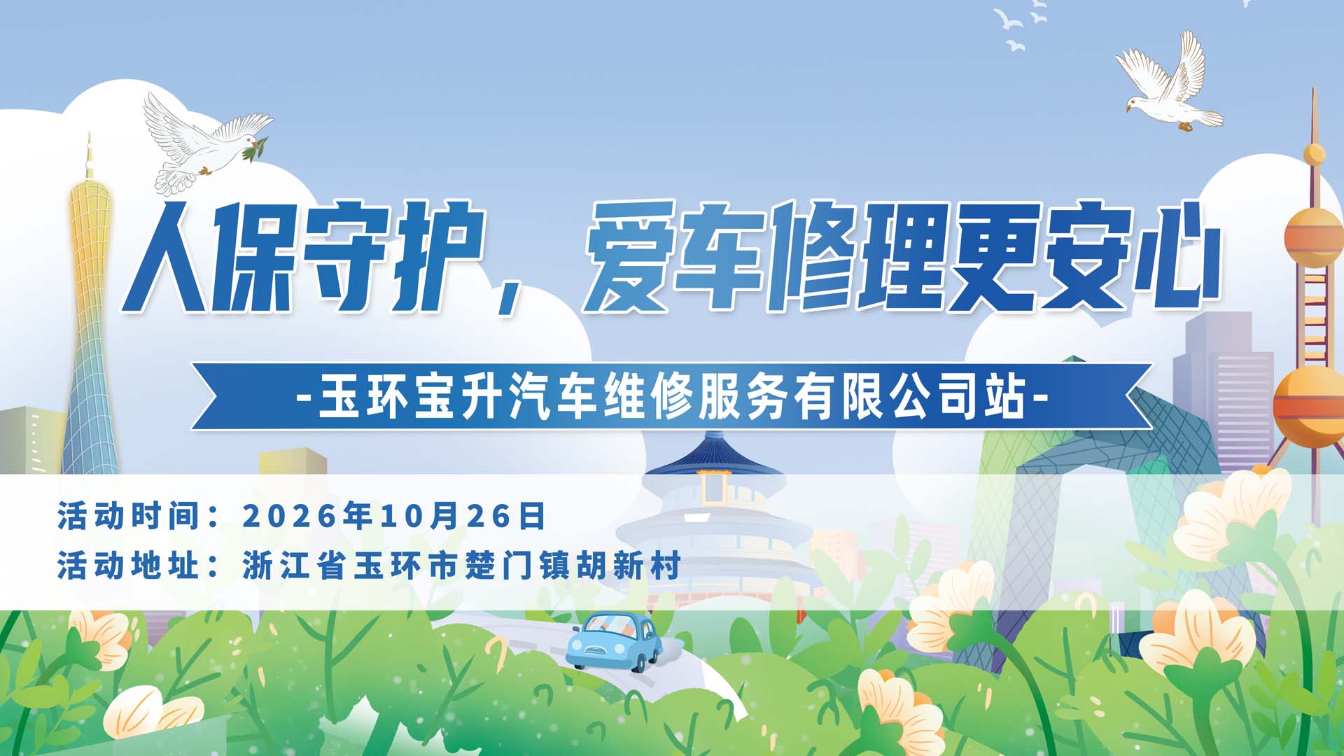 人保守护，爱车修理更安心-玉环宝升汽车维修服务有限公司站