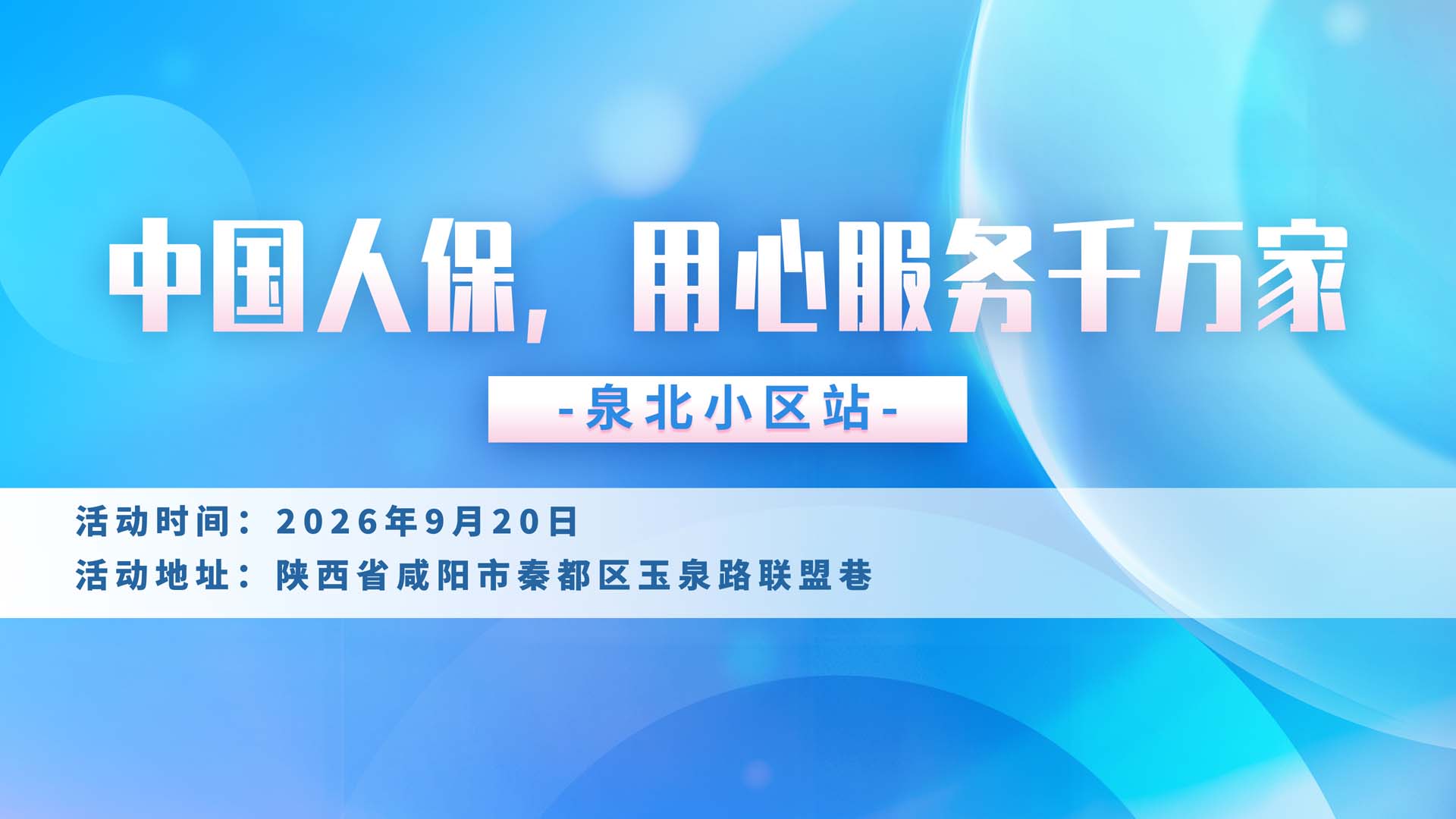 中国人保，用心服务千万家-泉北小区站