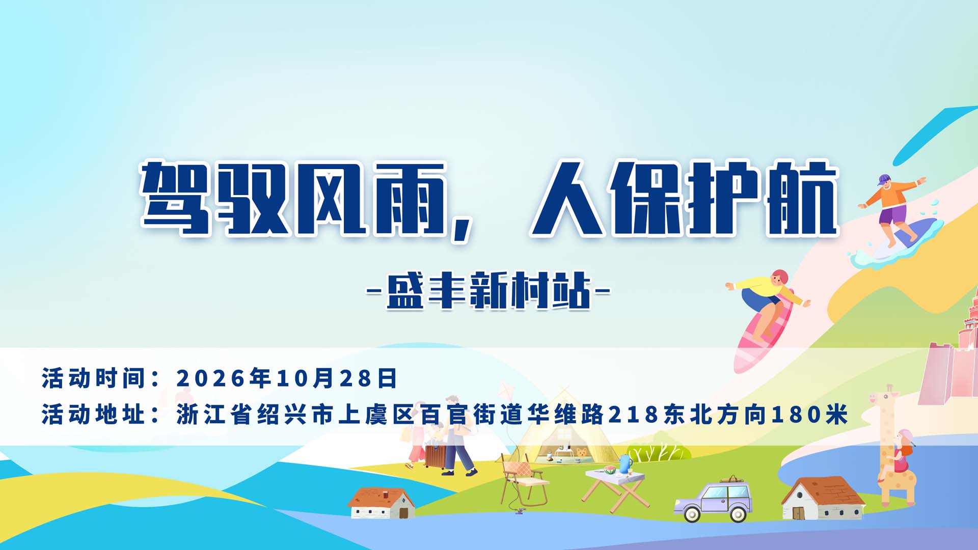 驾驭风雨,人保护航-盛丰新村站