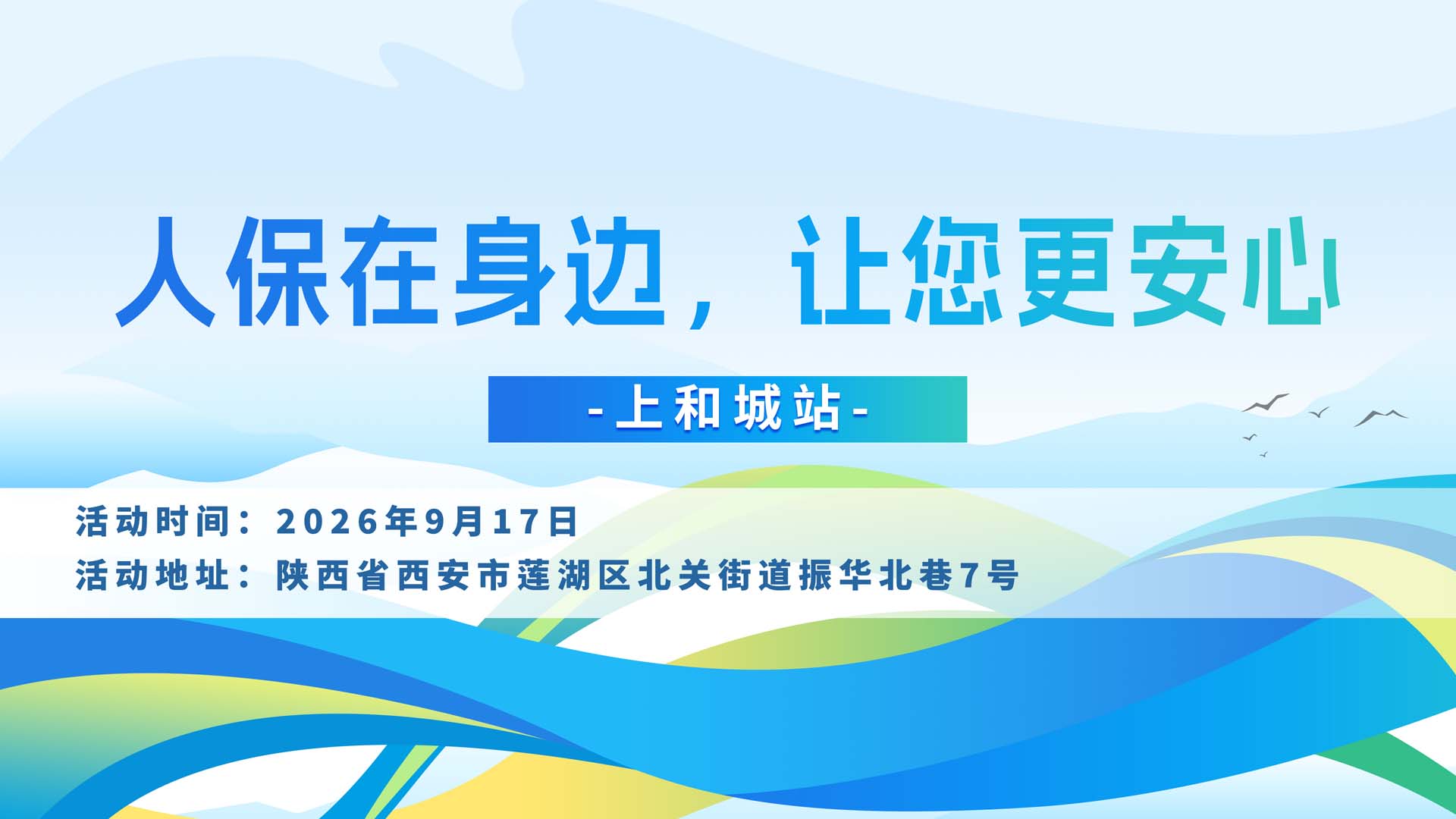 人保在身边，让您更安心-上和城站