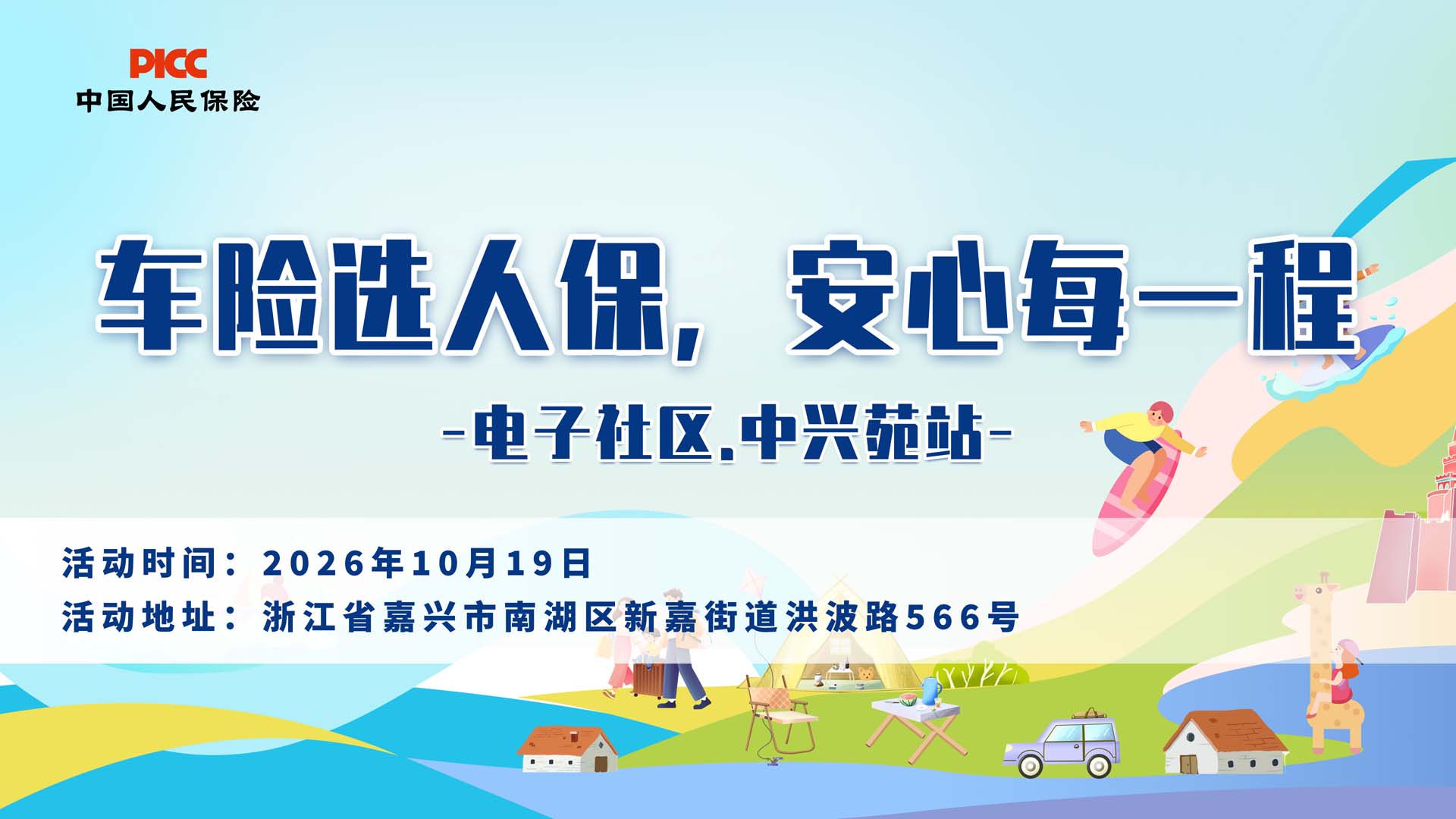 车险选人保，安心每一程-电子社区.中兴苑站