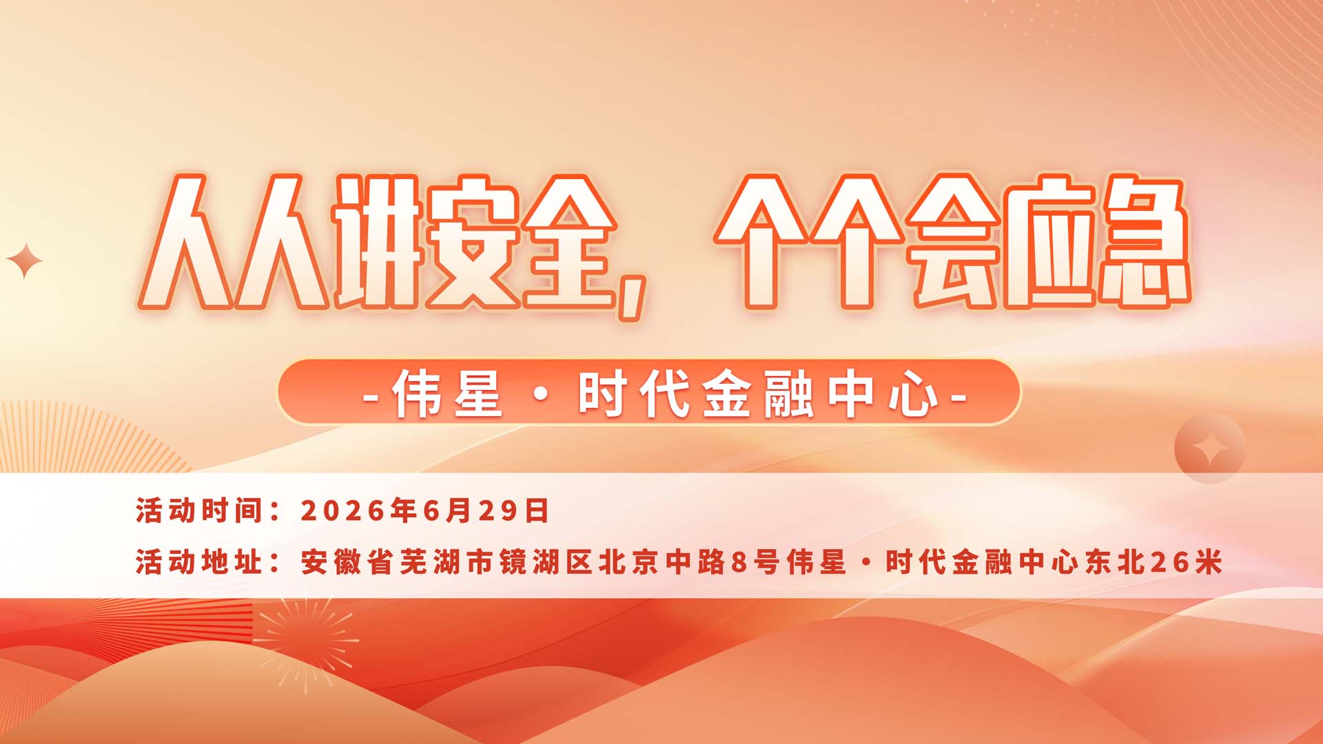 人人讲安全，个个会应急-伟星·时代金融中心站