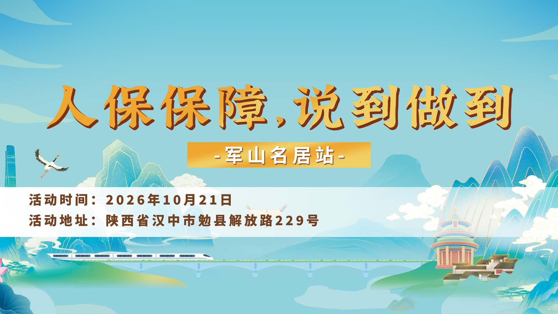 人保保障，说到做到-军山名居站