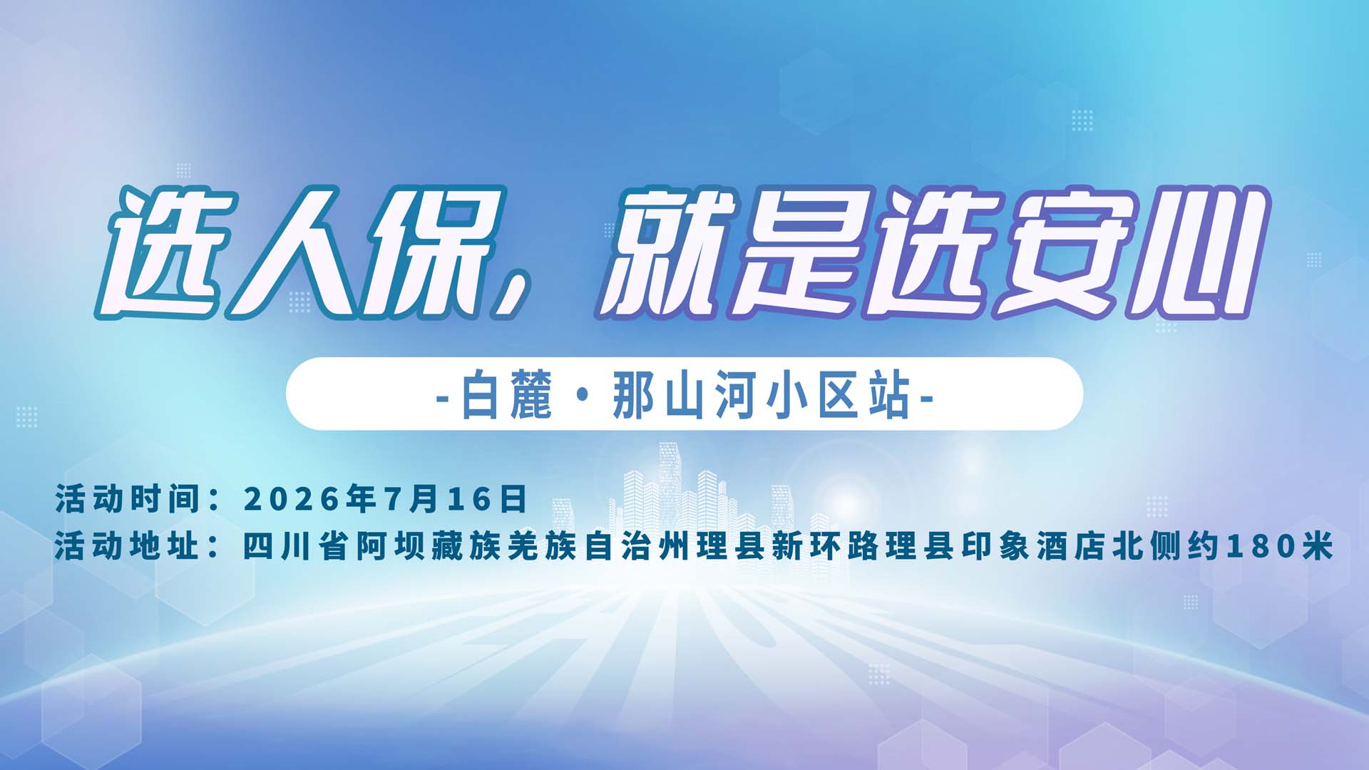 选人保，就是选安心-白麓·那山河小区站