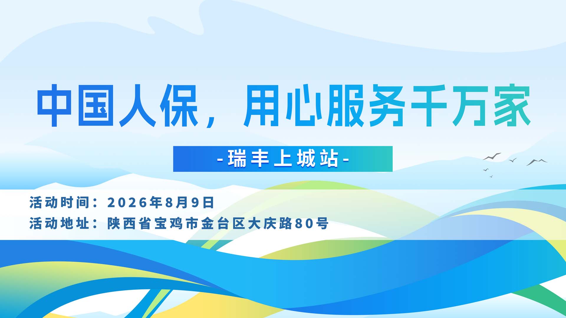 中国人保，用心服务千万家-瑞丰上城站