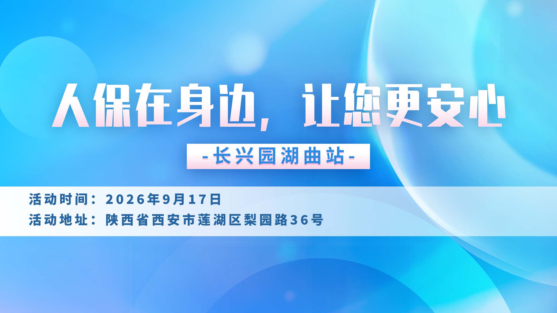 人保在身边，让您更安心-长兴园湖曲站