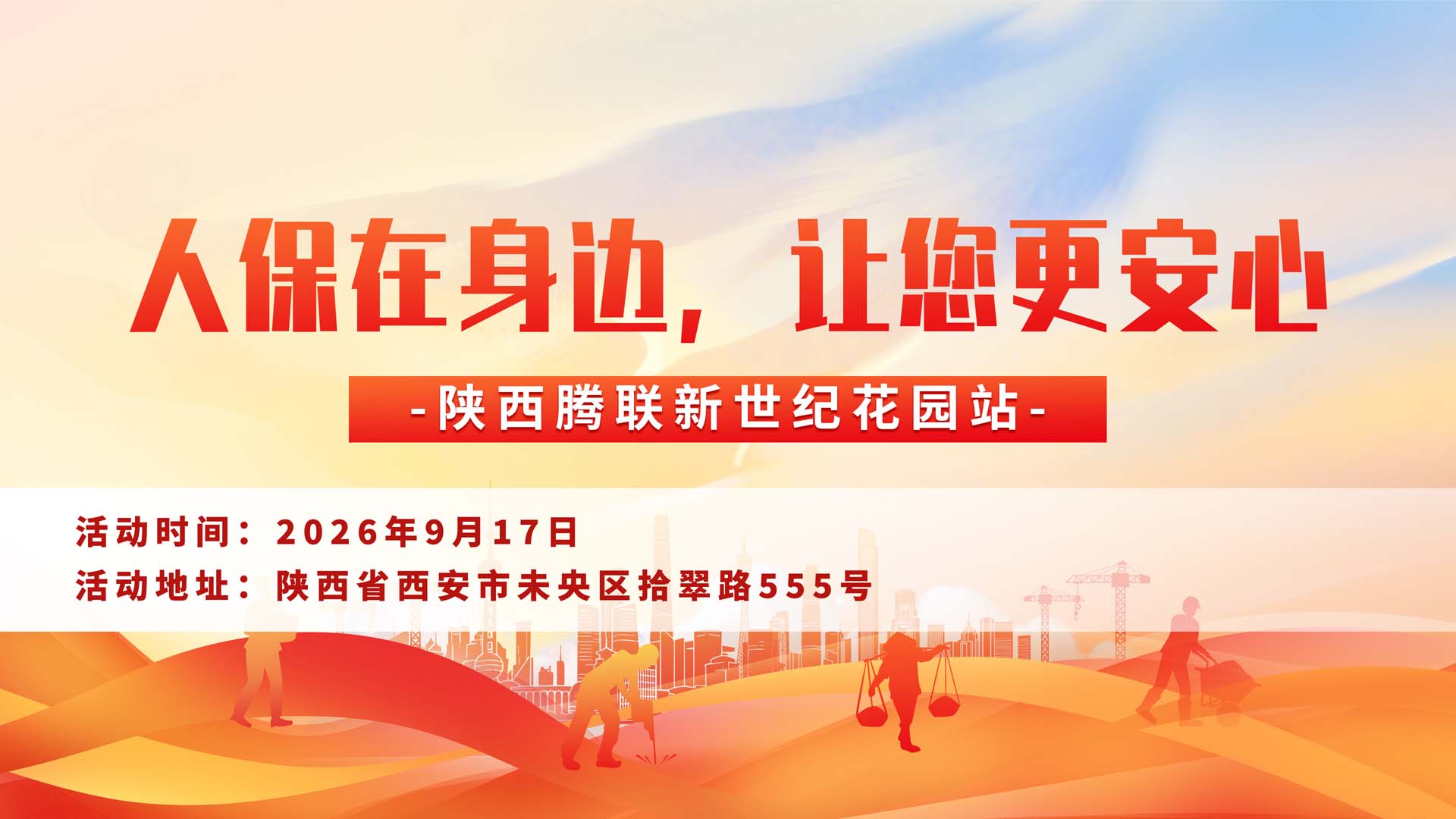 人保在身边，让您更安心-陕西腾联新世纪花园站