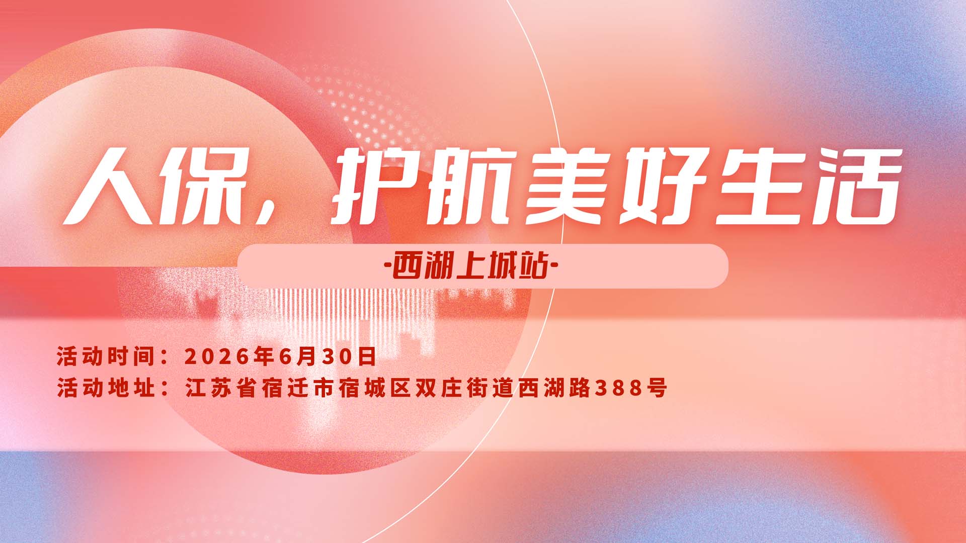 人保，护航美好生活-西湖上城站