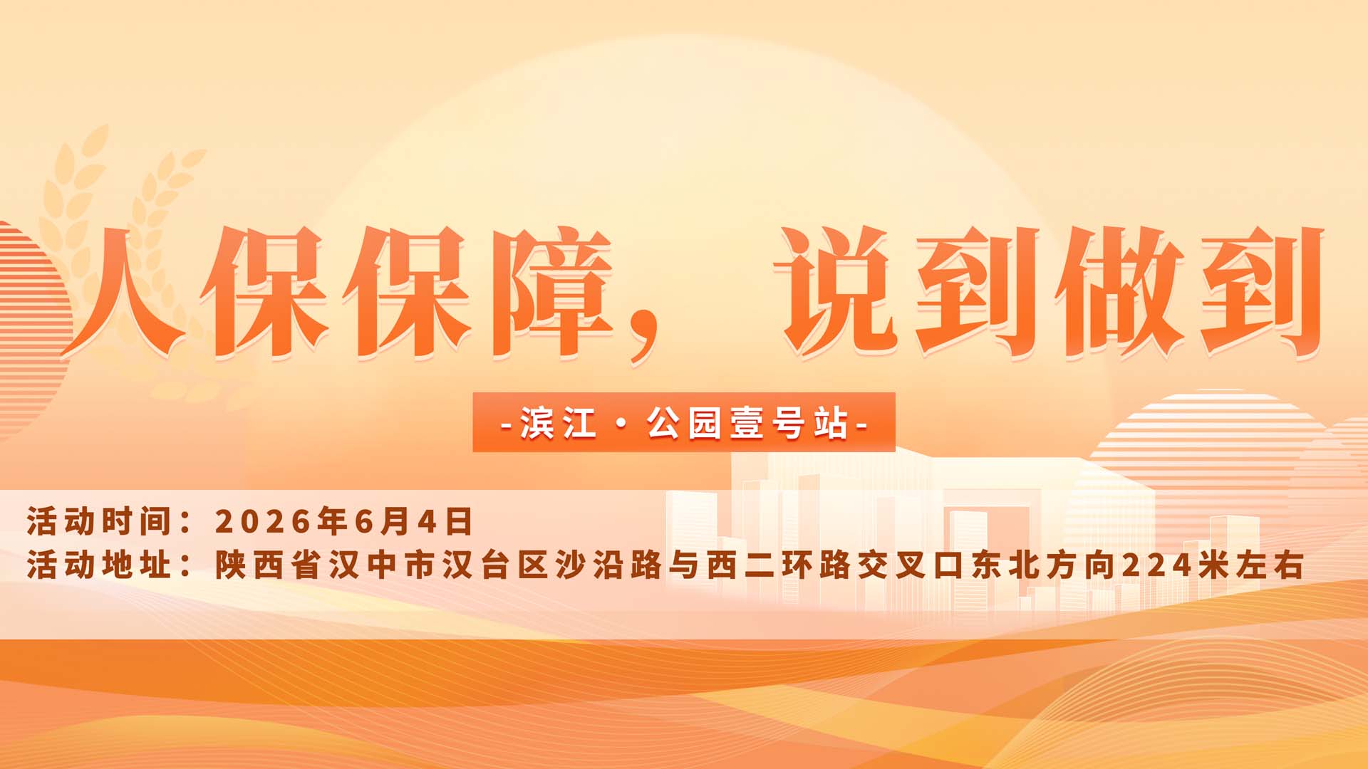 人保保障，说到做到-滨江·公园壹号站
