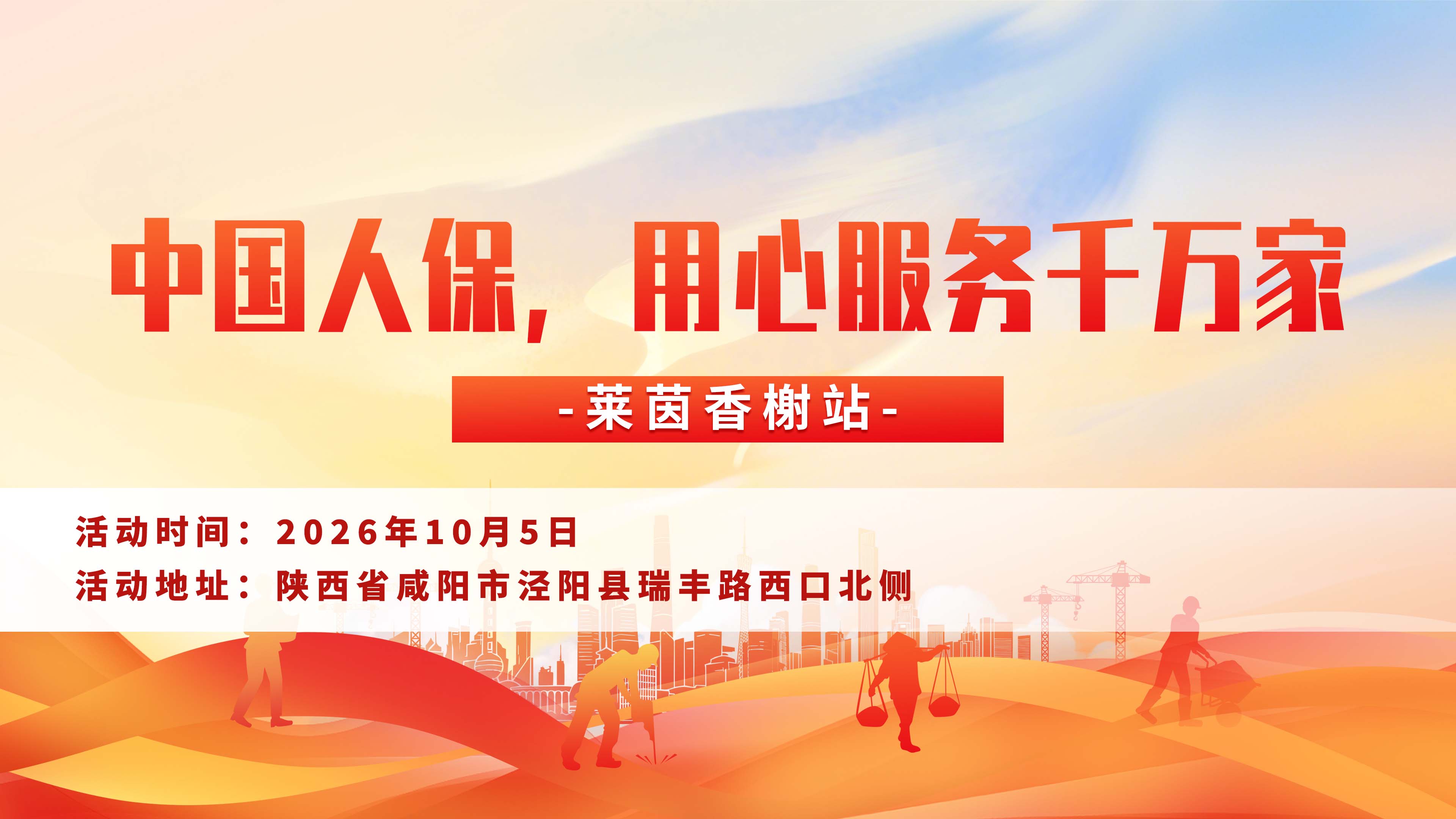 中国人保，用心服务千万家-莱茵香榭站