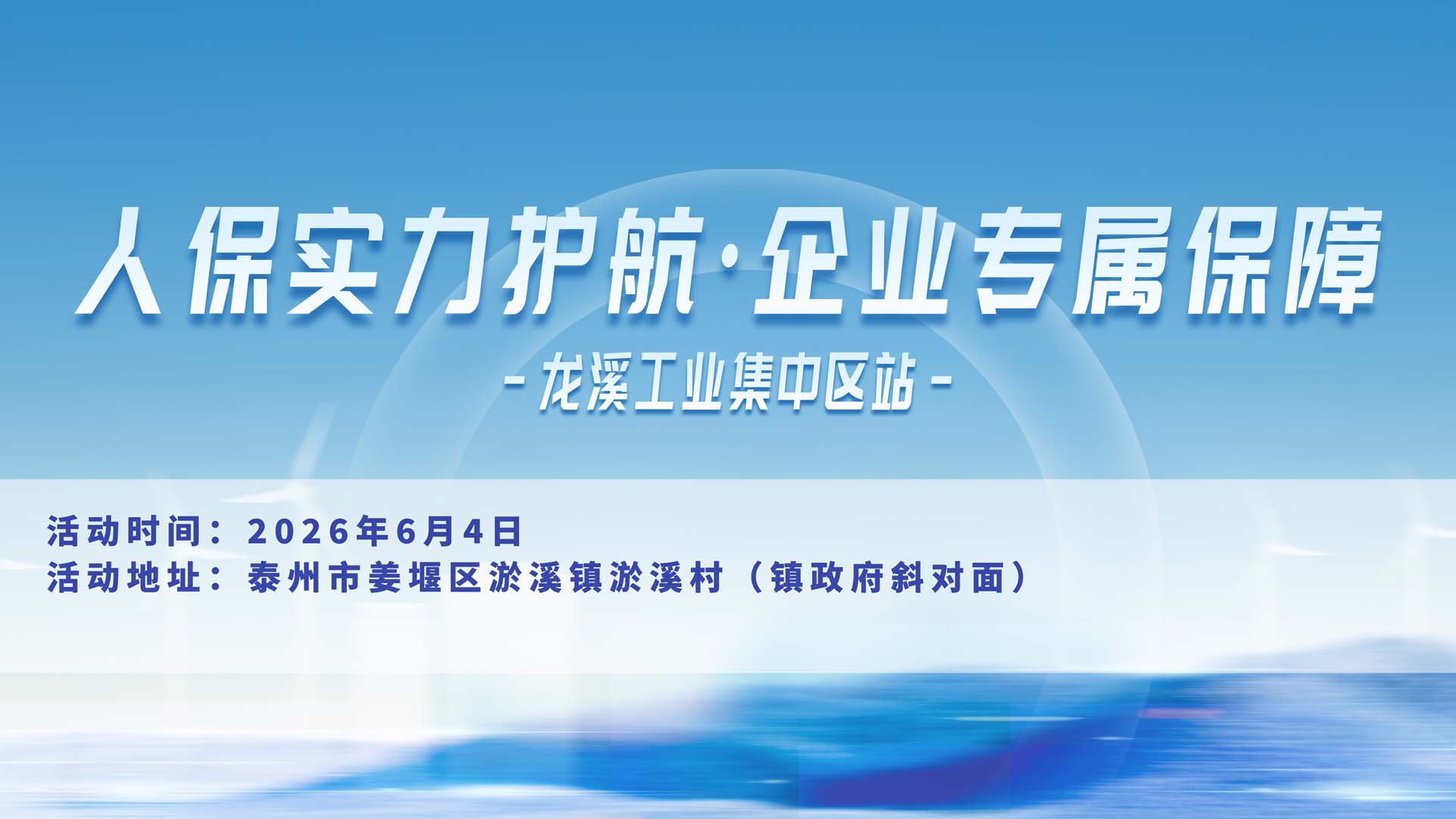 人保实力护航·企业专属保障-龙溪工业集中区站