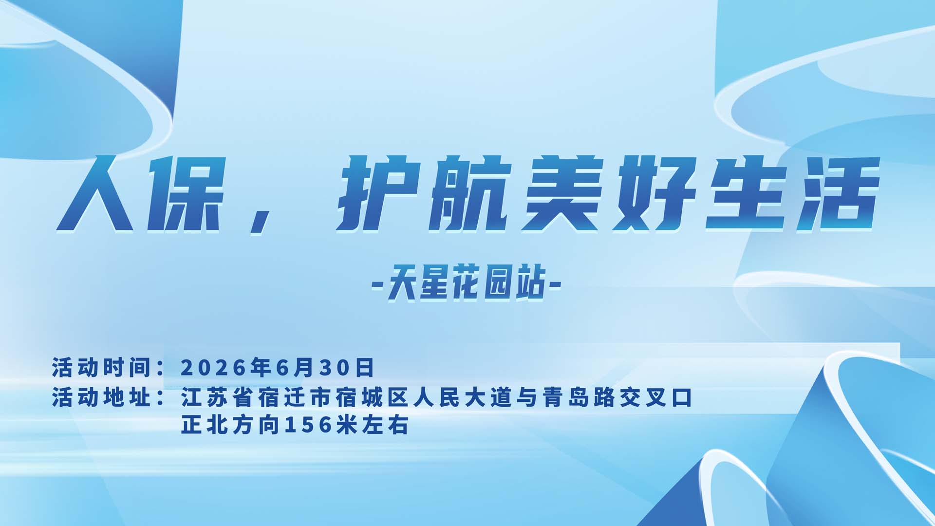 人保，护航美好生活-天星花园站