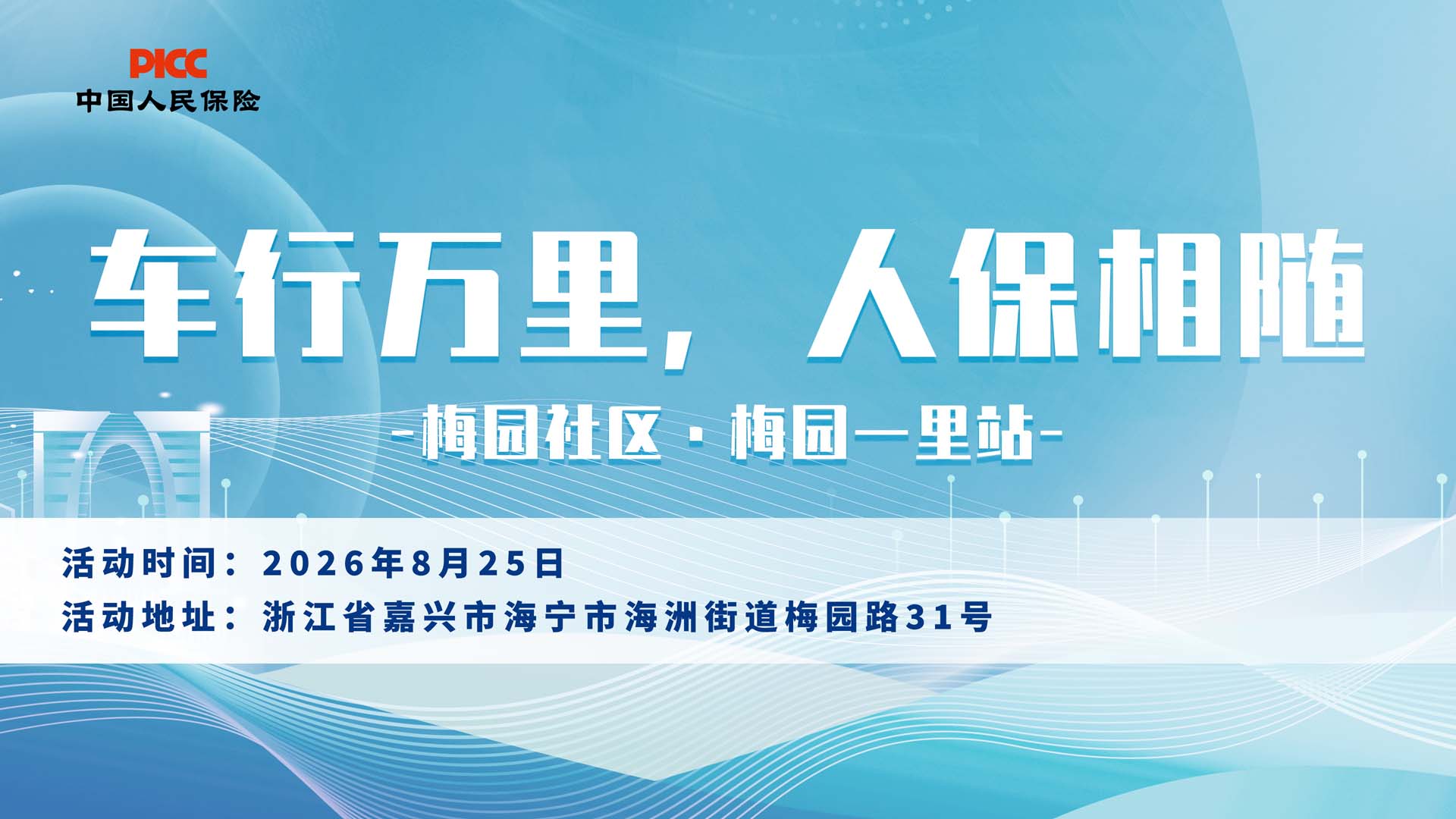 车行万里，人保相随-梅园社区·梅园一里站