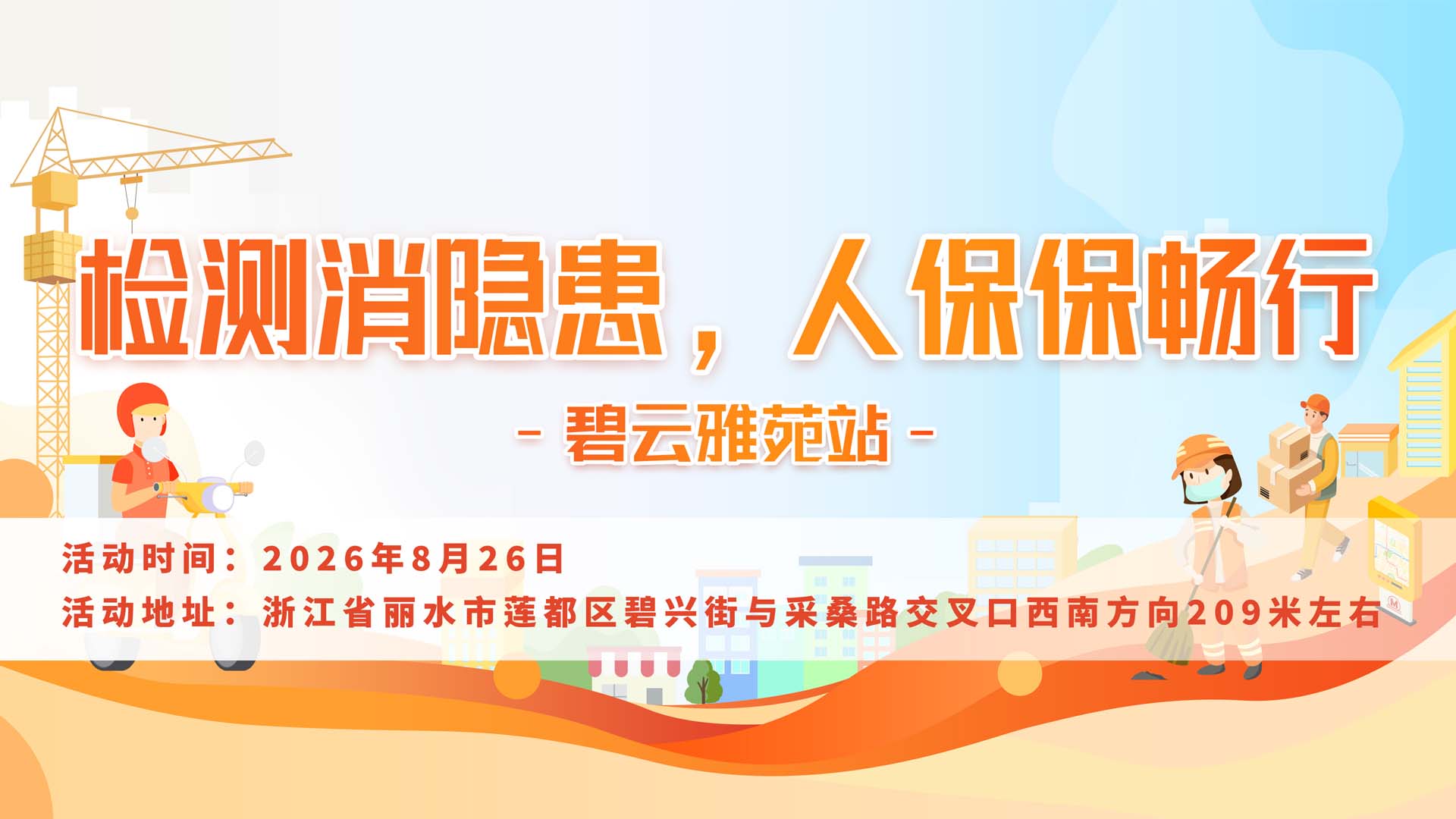 检测消隐患，人保保畅行-碧云雅苑站