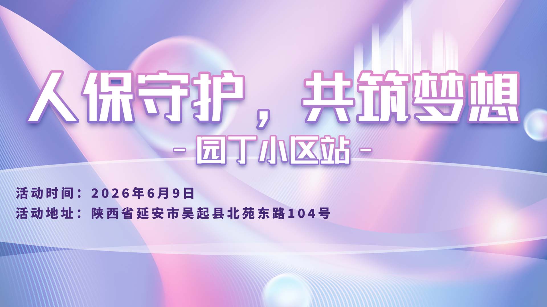 人保守护，共筑梦想-园丁小区站