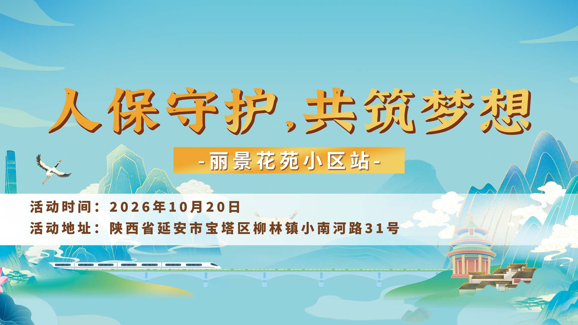人保守护，共筑梦想-丽景花苑小区站