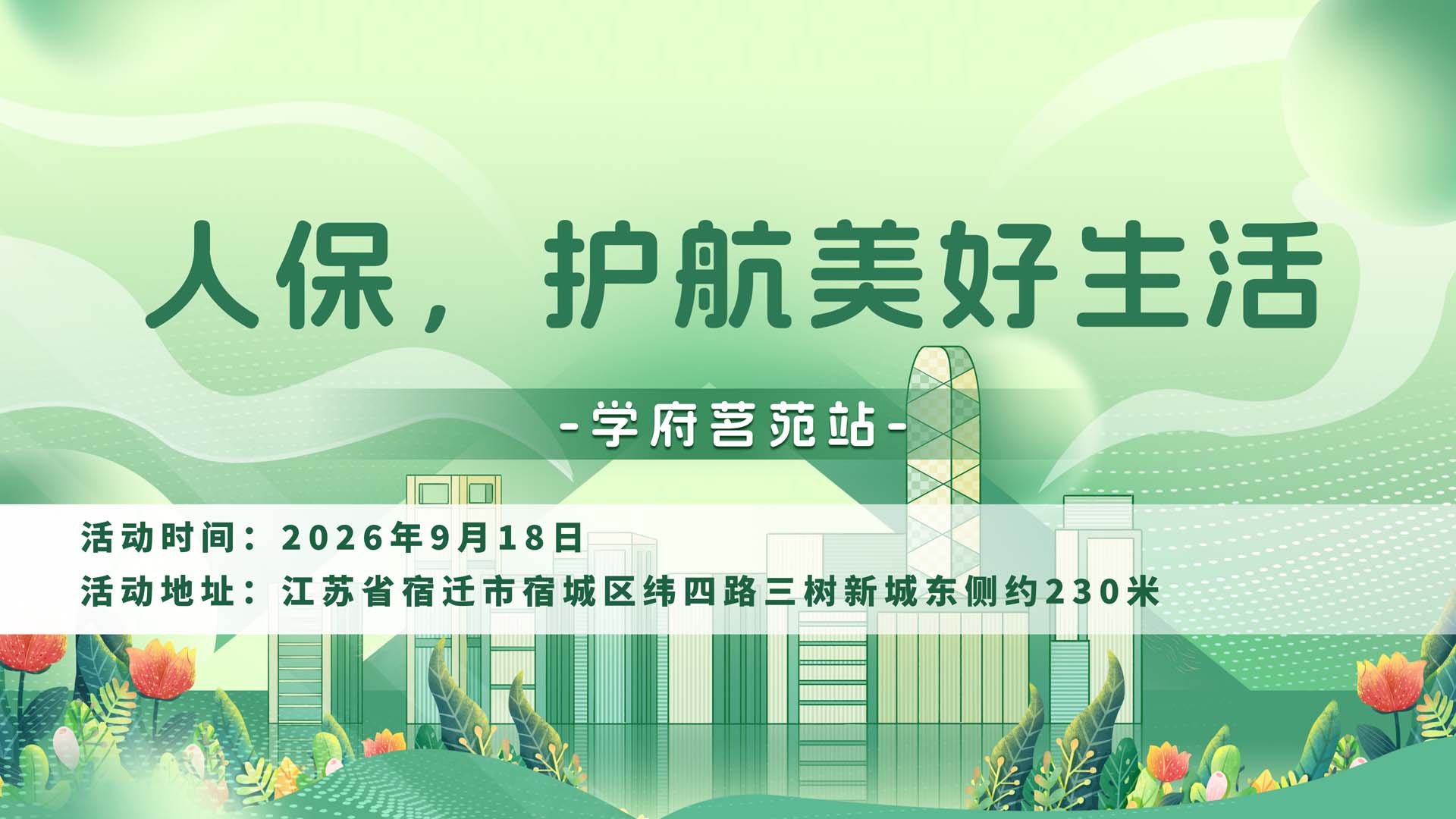 人保，护航美好生活-学府茗苑站