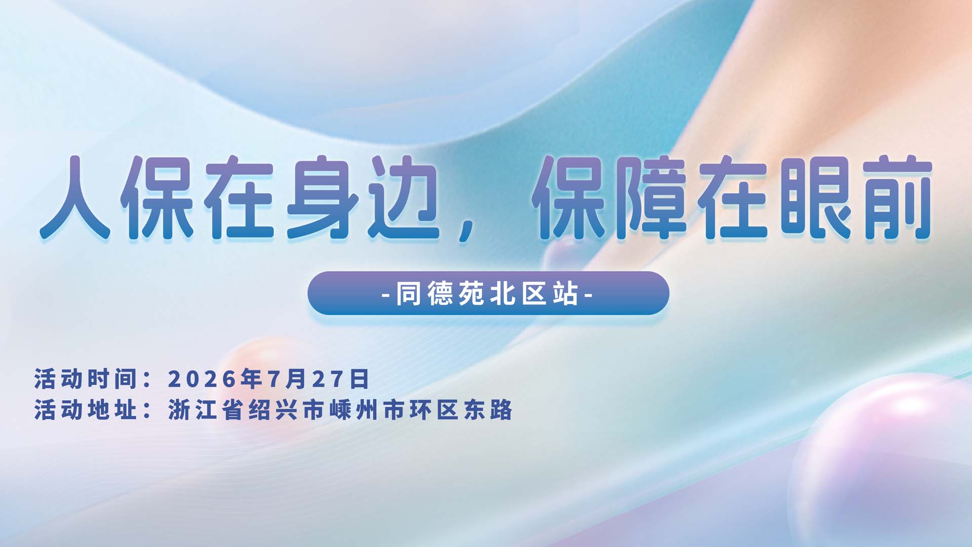 人保在身边，保障在眼前-同德苑北区站