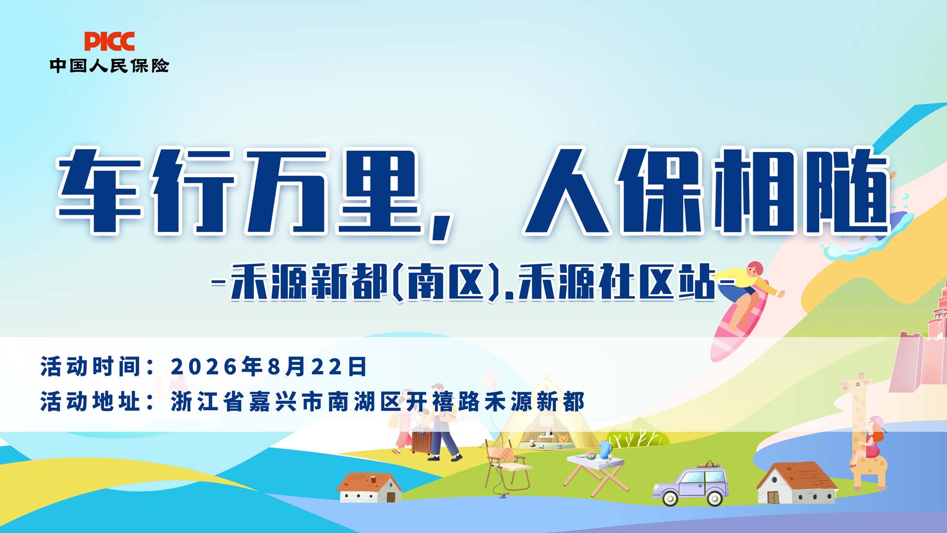 车行万里，人保相随-禾源新都(南区).禾源社区站