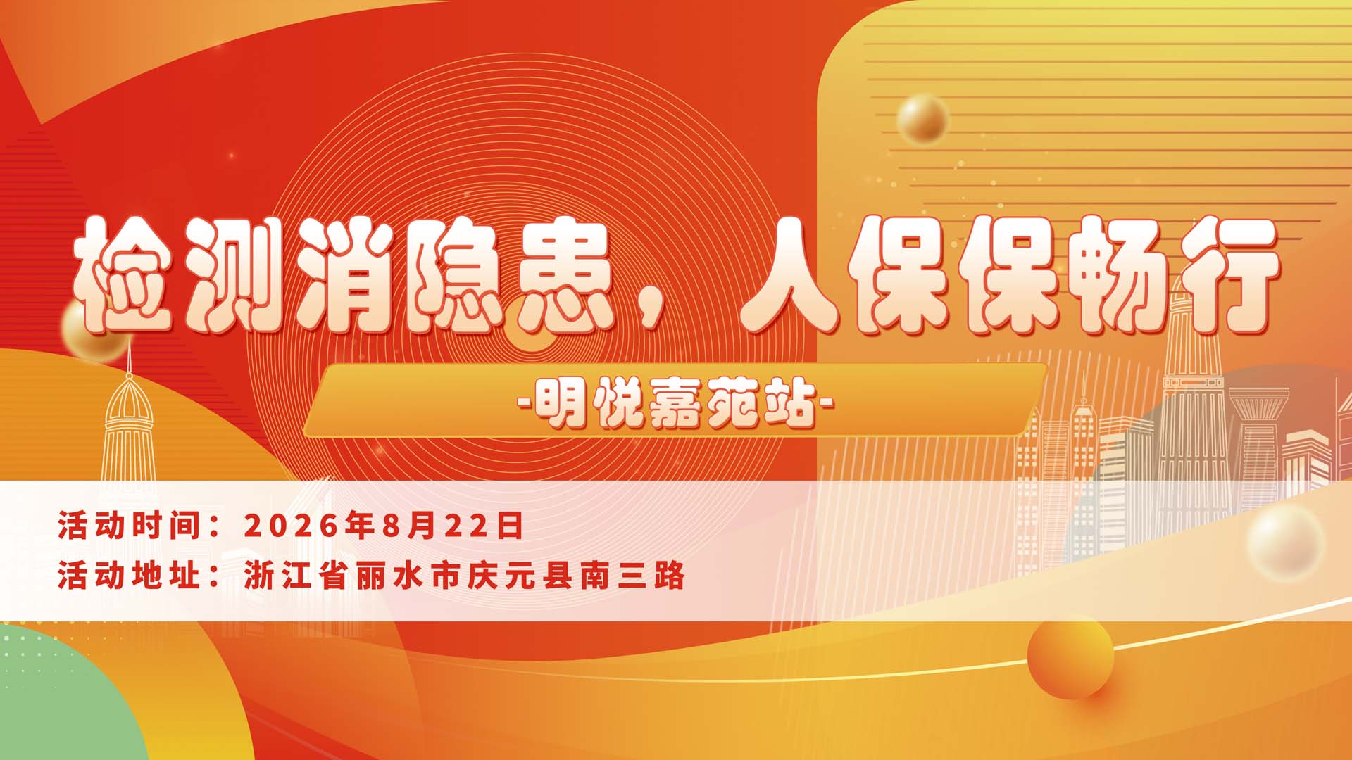 检测消隐患，人保保畅行-明悦嘉苑站