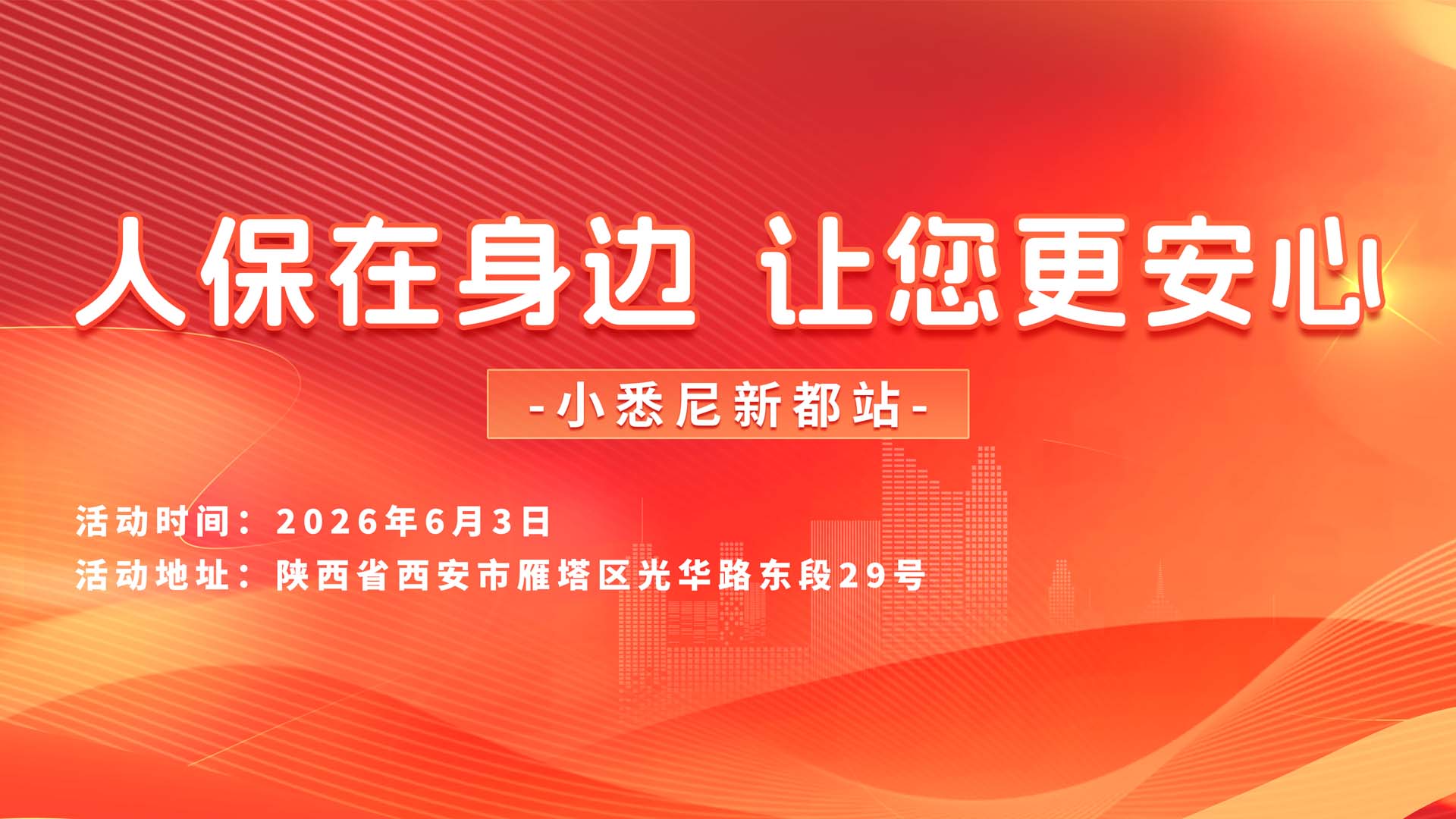 人保在身边，让您更安心-小悉尼新都站