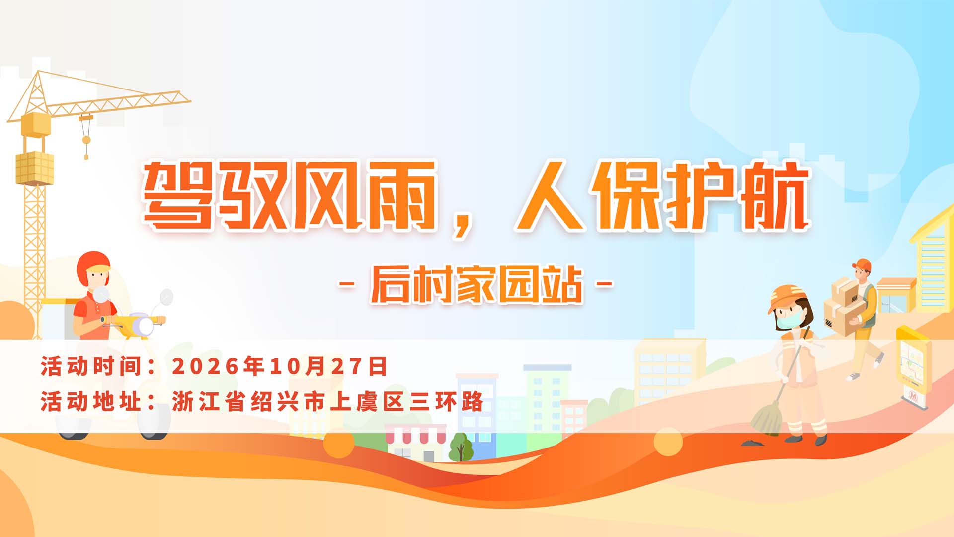 驾驭风雨,人保护航-后村家园站