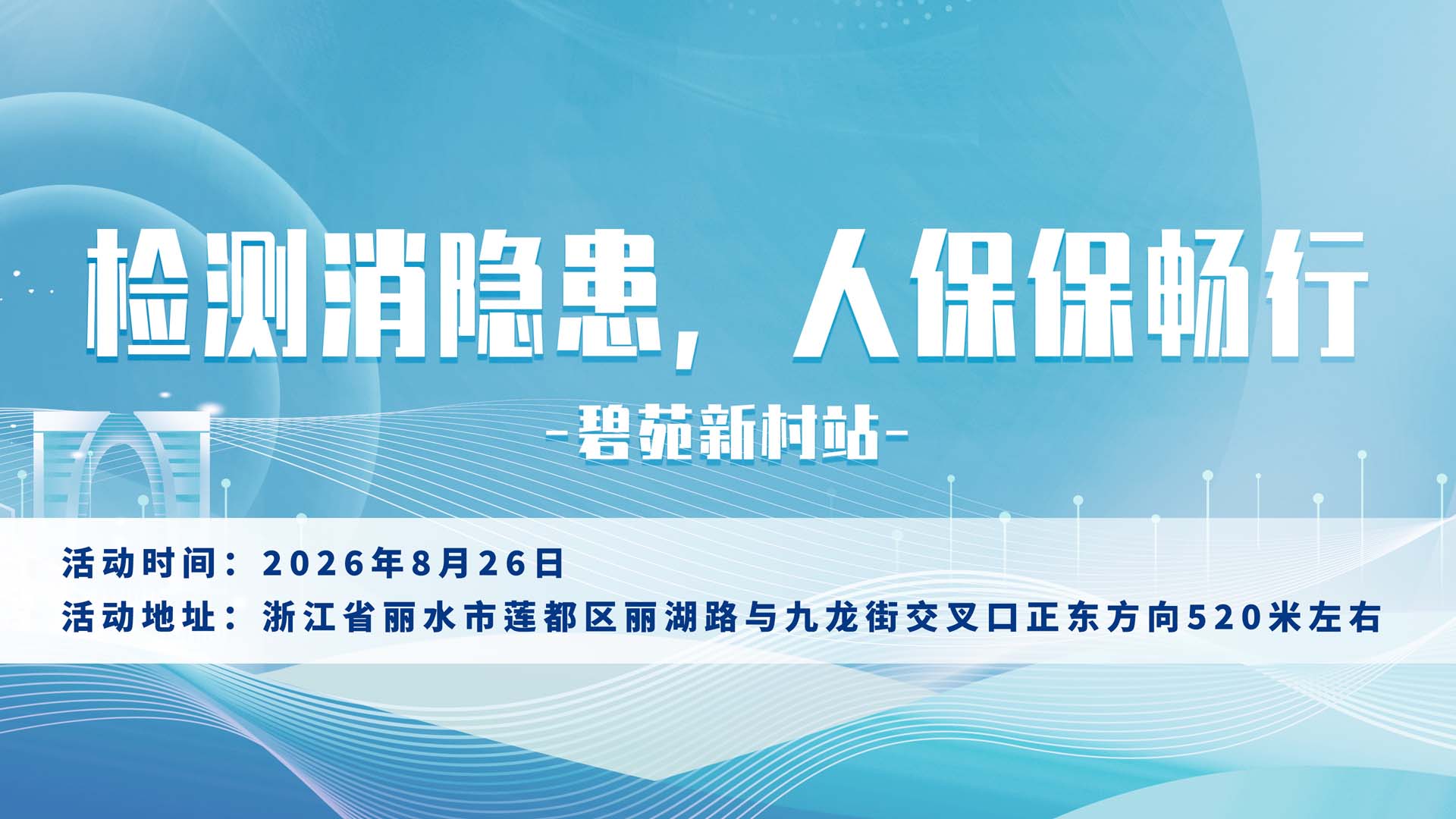 检测消隐患，人保保畅行-碧苑新村站