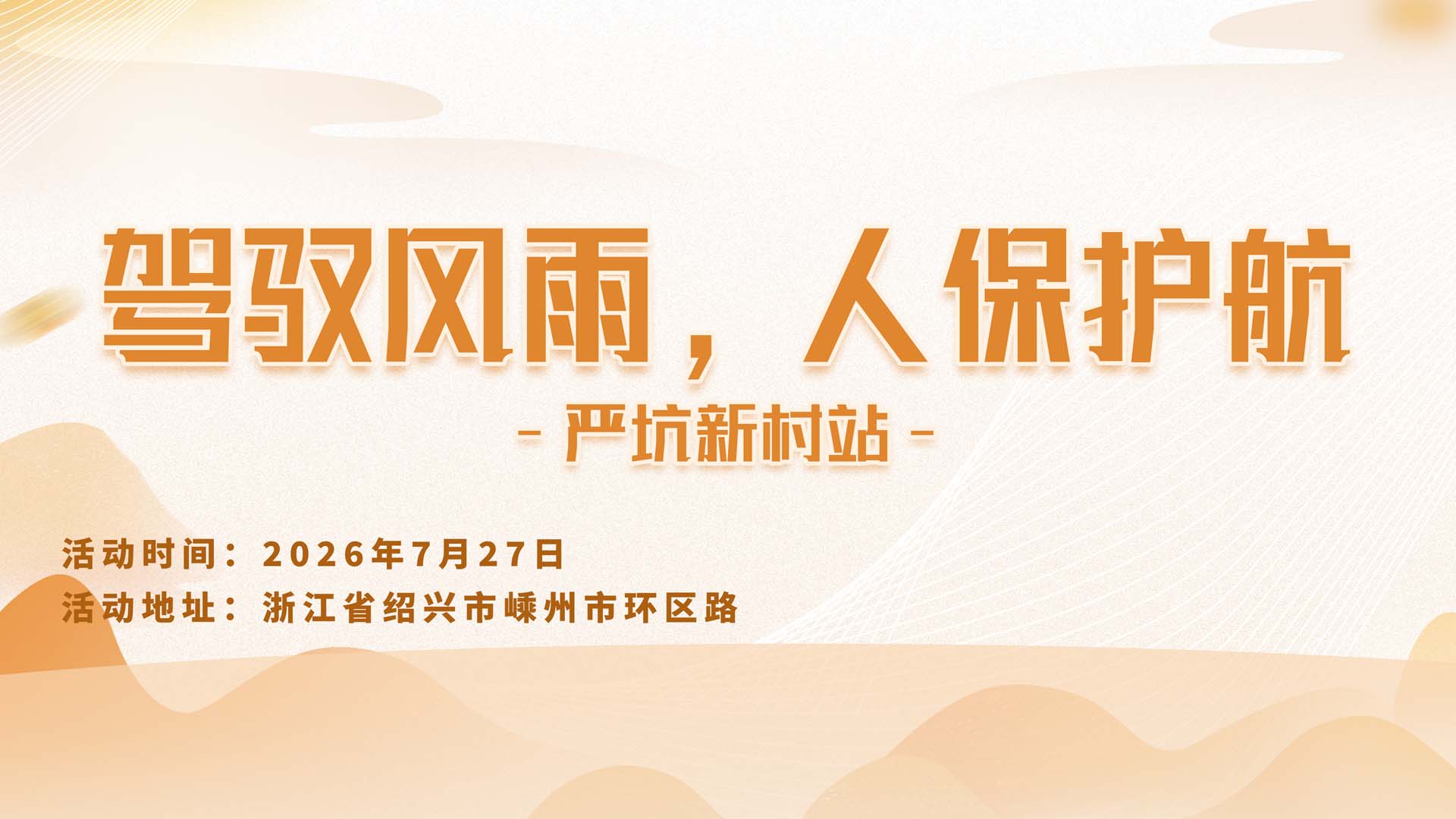 驾驭风雨，人保护航-严坑新村站