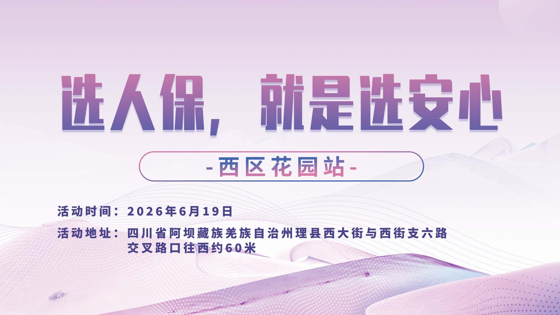选人保，就是选安心-西区花园站