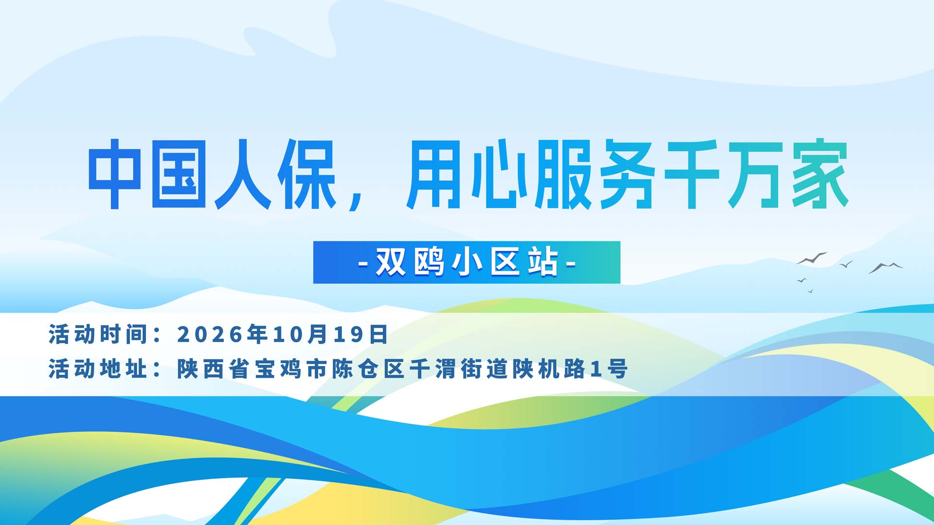 中国人保，用心服务千万家-双鸥小区站
