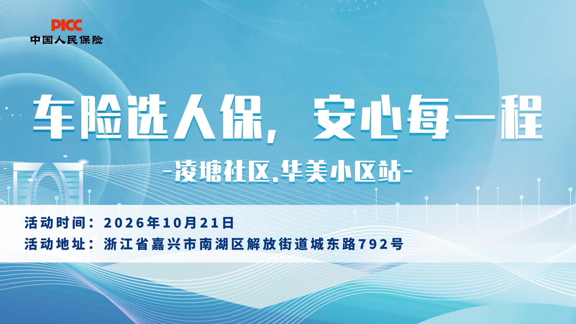 车险选人保，安心每一程-凌塘社区.华美小区站