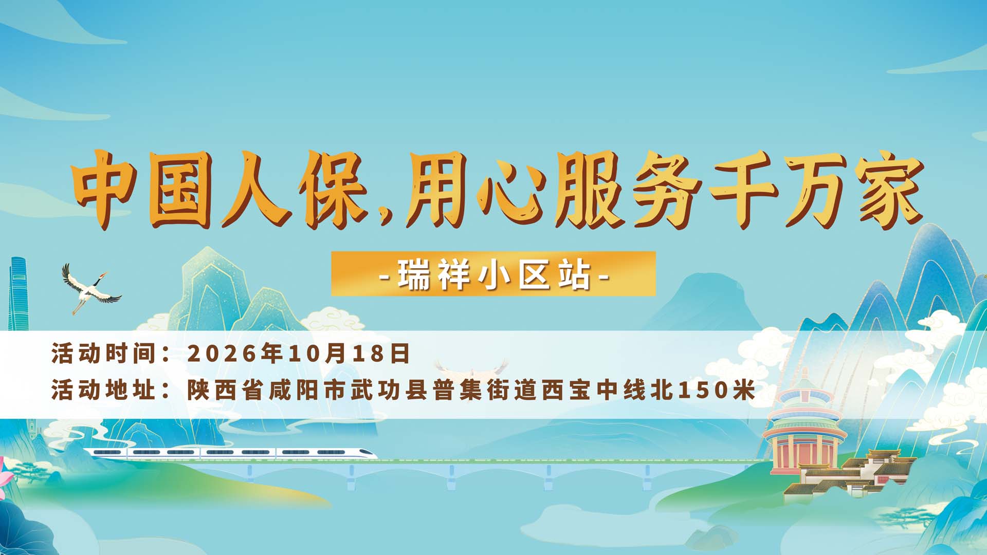 中国人保，用心服务千万家-瑞祥小区站
