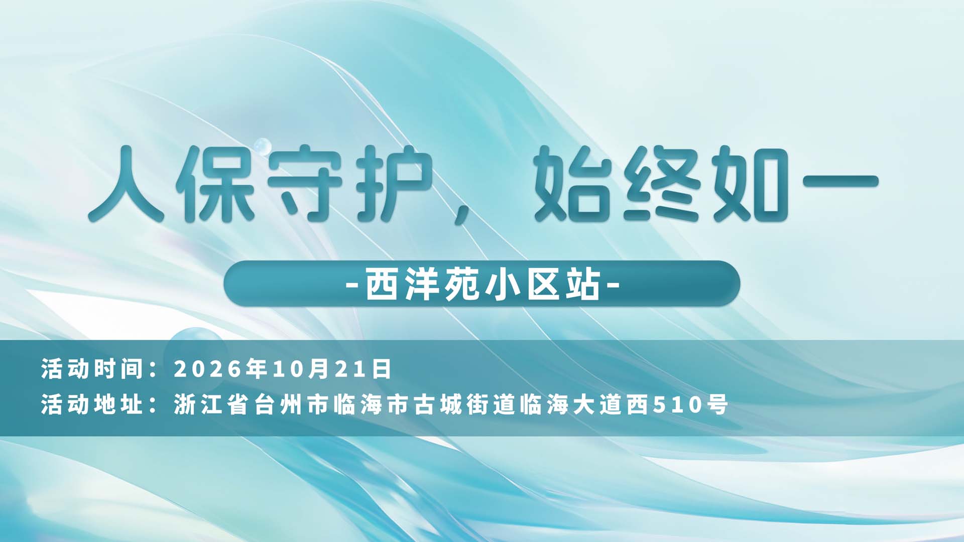 人保守护，始终如一-西洋苑小区站