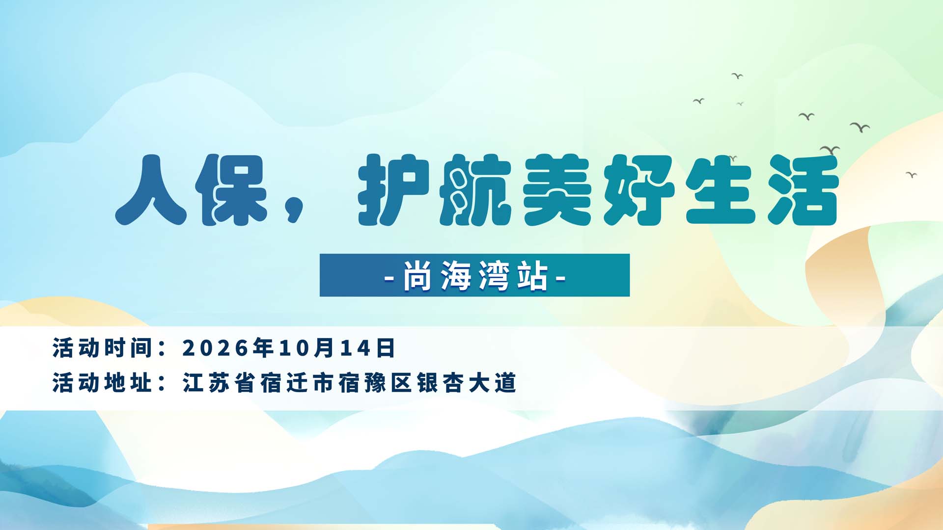 人保，护航美好生活-尚海湾站
