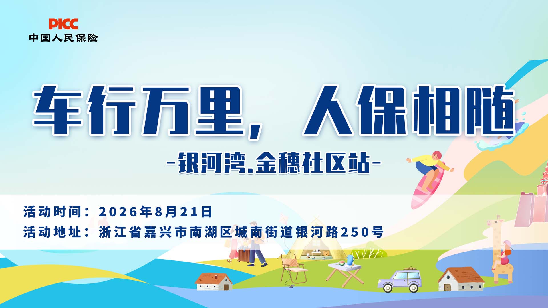 车行万里，人保相随-银河湾.金穗社区站