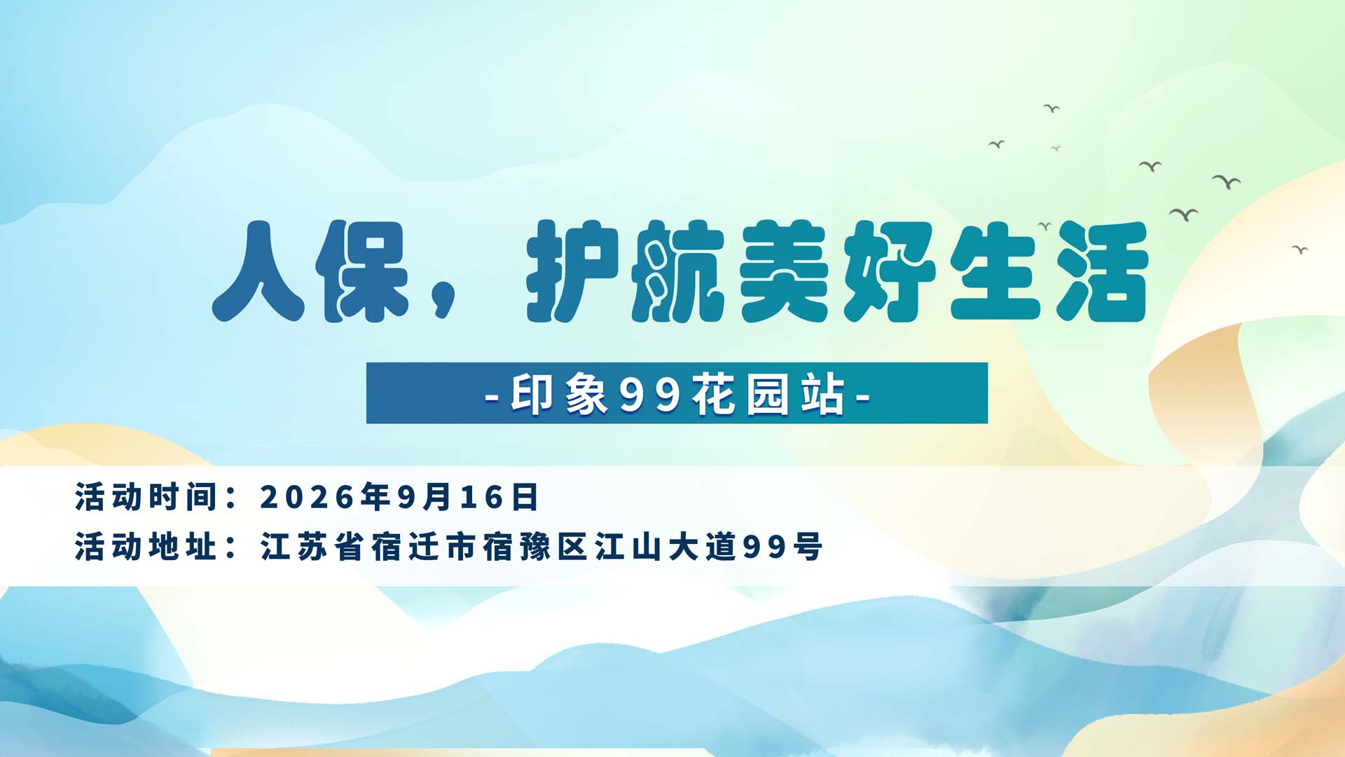 人保，护航美好生活-印象99花园站