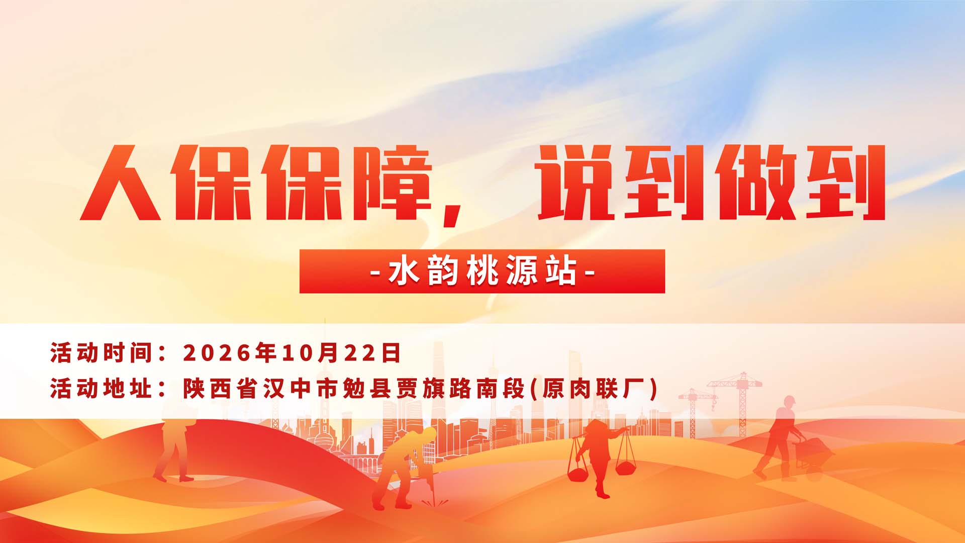 人保保障，说到做到-水韵桃源站