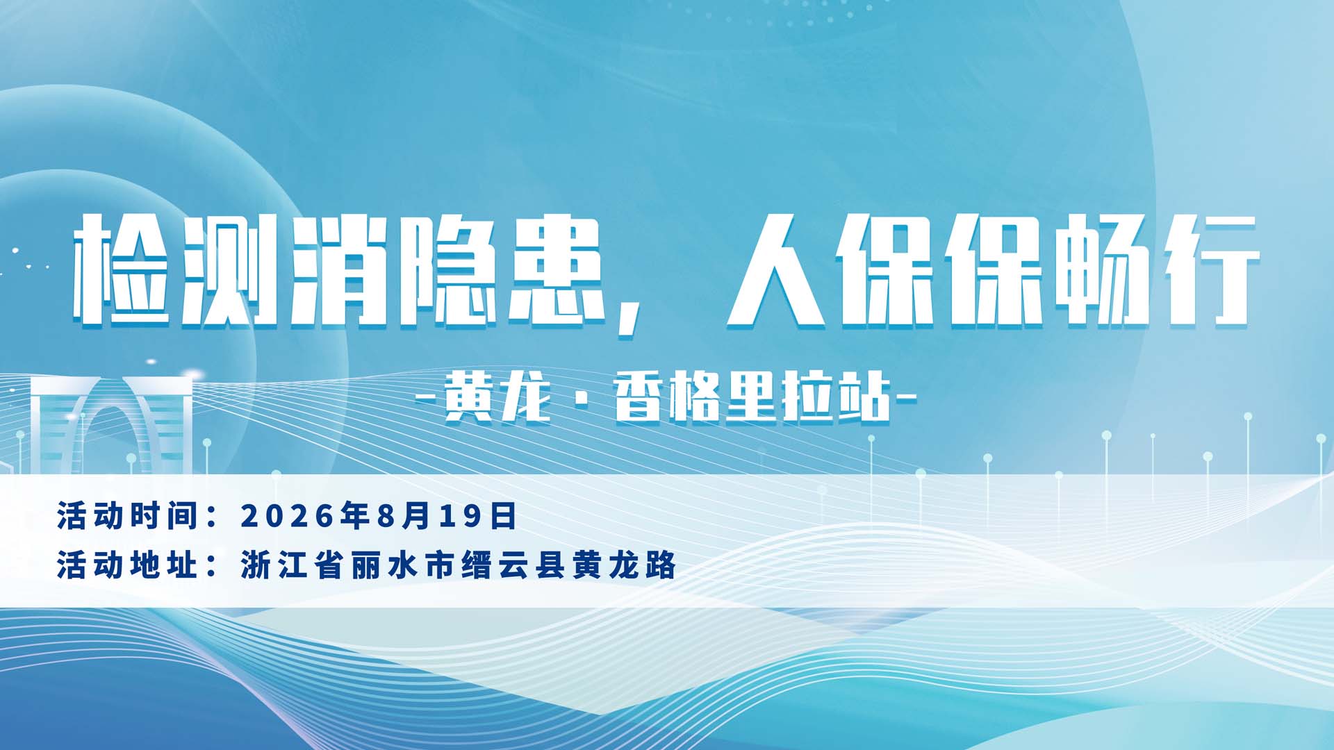 检测消隐患，人保保畅行-黄龙·香格里拉站