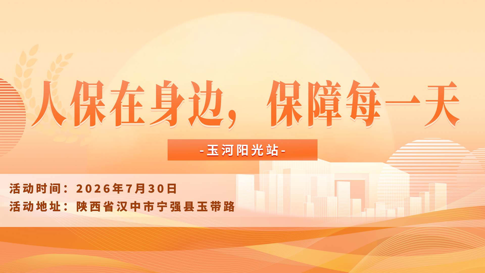 人保在身边，保障每一天-玉河阳光站