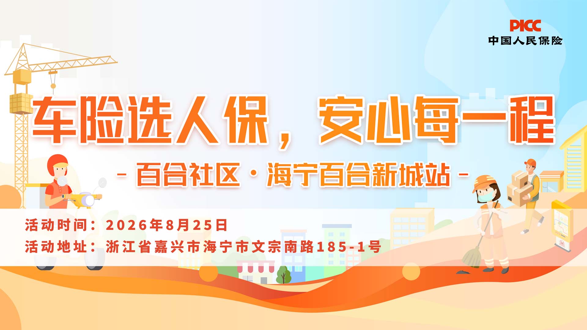 车险选人保，安心每一程-百合社区·海宁百合新城站