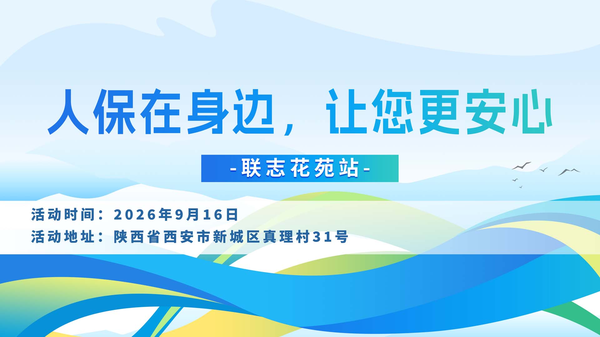 人保在身边，让您更安心-联志花苑站
