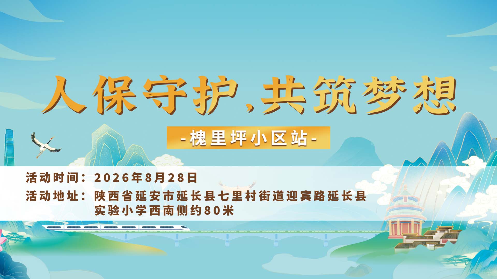 人保守护，共筑梦想-槐里坪小区站