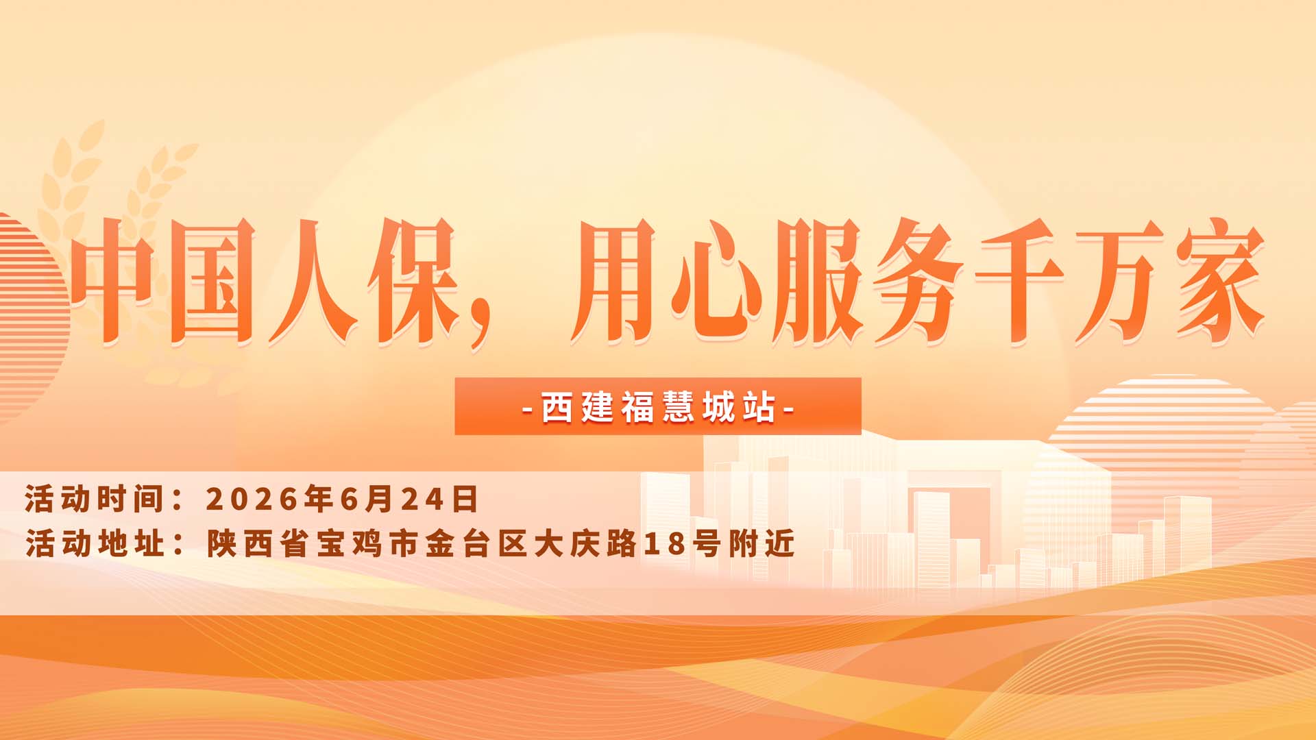 中国人保,用心服务千万家-西建福慧城站