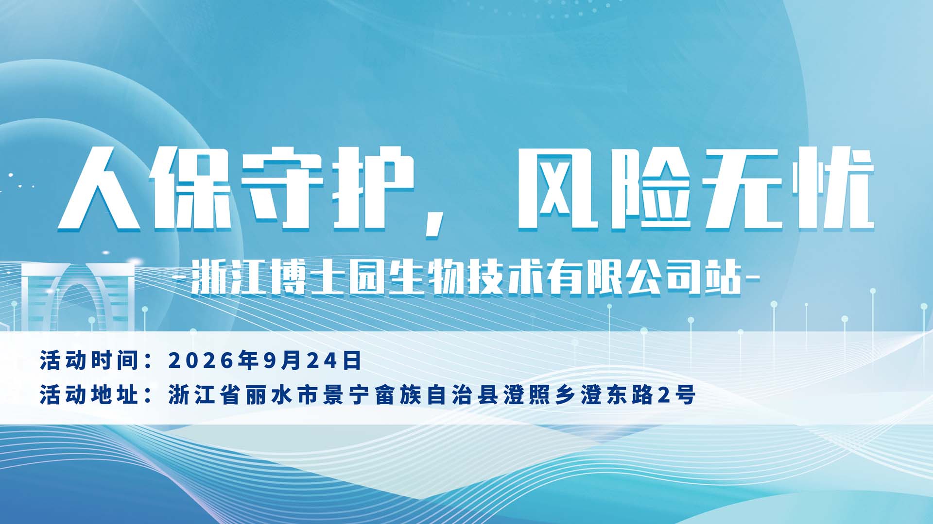 人保守护，风险无忧-浙江博士园生物技术有限公司
站
